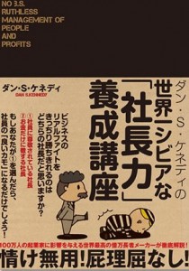世界一シビアな「社長力」養成講座 (書籍) | 書店では手に入らない本格ビジネス洋書のダイレクト出版 － 小川忠洋-1