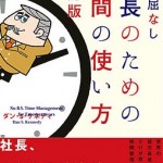 【もっと早く知っていれば、俺の人生違ったのに・・・】社長のための時間の使い方