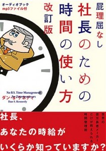 屁理屈なし社長のための時間の使い方 | 書店では手に入らない本格ビジネス洋書のダイレクト出版 － 小川忠洋-1