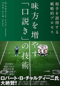 味方を増やす「口説き」の技術 | 書店では手に入らない本格ビジネス洋書のダイレクト出版 － 小川忠洋