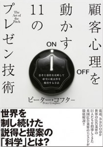 顧客心理を動かす11のプレゼン技術 | 書店では手に入らない本格ビジネス洋書のダイレクト出版 － 小川忠洋-1