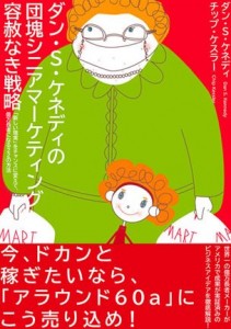 団塊シニアマーケティング 容赦なき戦略 (書籍) | 書店では手に入らない本格ビジネス洋書のダイレクト出版 － 小川忠洋-1