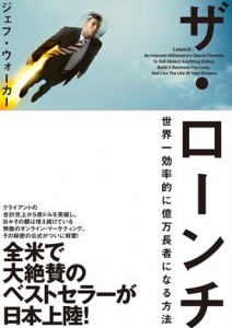 ザ・ローンチ | 書店では手に入らない本格ビジネス洋書のダイレクト出版 － 小川忠洋-2