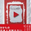 【動画再生1兆回のyou tuberの正体】海外ユーチューバーが教える　YouTube集客術