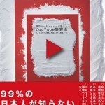 【動画再生1兆回のyou tuberの正体】海外ユーチューバーが教える　YouTube集客術