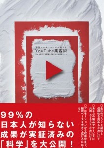 海外ユーチューバーが教える Youtube集客術(書籍) | 書店では手に入らない本格ビジネス洋書のダイレクト出版 － 小川忠洋-1