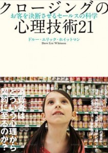 クロージングの心理技術21 | 書店では手に入らない本格ビジネス洋書のダイレクト出版 － 小川忠洋