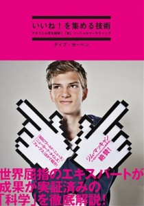 いいね！を集める技術 (書籍) | 書店では手に入らない本格ビジネス洋書のダイレクト出版 － 小川忠洋-1