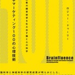 【一番多く注文が取れるのはどれ？】脳内科学マーケティング100の心理技術