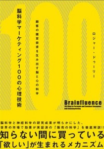 脳科学マーケティング100の心理技術 | 書店では手に入らない本格ビジネス洋書のダイレクト出版 － 小川忠洋-1