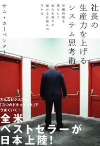 社長の生産力を上げるシステム思考術 (書籍) | 書店では手に入らない本格ビジネス洋書のダイレクト出版 － 小川忠洋-1