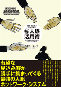 マル秘人脈活用術