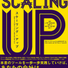 こんなの、見たことありますか！？【スケーリング・アップ】