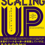 こんなの、見たことありますか！？【スケーリング・アップ】