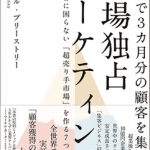 １億稼ぐのに何リスト必要？【市場独占マーケティング】