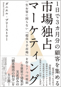 市場独占マーケティング