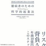 臆病者が起業するには？【臆病者のための科学的起業法】